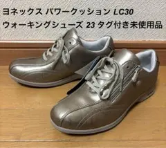 ヨネックス パワークッション LC30 ウォーキングシューズ 23 未使用品