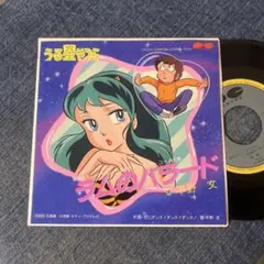 うる星やつら　レコードセット　LP アナログ　高橋留美子　ラムちゃん　レコード うる星やつら レコードセット LP アナログ 高橋留美子 ラムちゃん