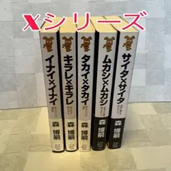 森博嗣 Gシリーズ 9巻セット +短編集 講談社ノベルス - メルカリ