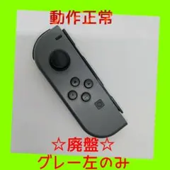 【廃盤】①Switch ジョイコン　グレー　左L【任天堂純正品】ブラック　黒灰色