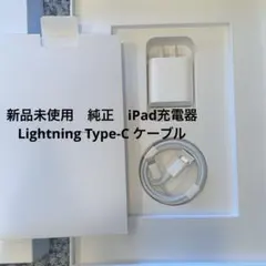 iPad充電器　純正　Lightning Type-C ケーブル