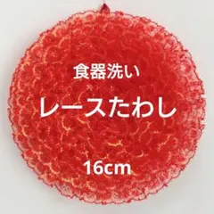 2026年最新】レースたわしの人気アイテム - メルカリ