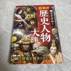 超ビジュアル! 日本の歴史人物大事典