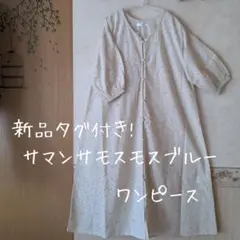 新品タグ付き!SM2ブルー　刺繍入りクリーム色七分袖ワンピース