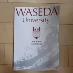 早稲田大学 GUIDE BOOK 2027
