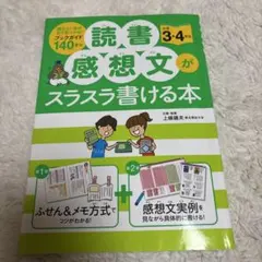 読書感想文がスラスラ書ける本 小学3・4年生