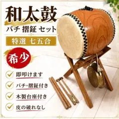 希少 和太鼓 台座 摺鉦 チャンチキ バチ 撞木 セット 特撰 七五号 送料無料のサムネイル