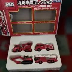 346 トミカ 消防車両コレクション 4台セット