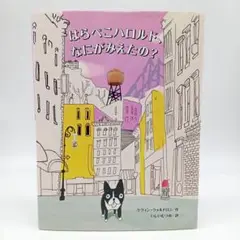 はらぺこハロルド、なにがみえたの?