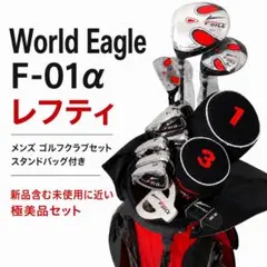 レフティ World Eagle F-01α ゴルフクラブ11本 極美品 左利きのサムネイル