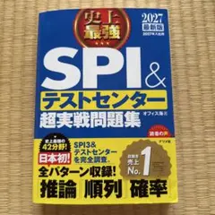 SPI&テストセンター超実戦問題集 2027年版