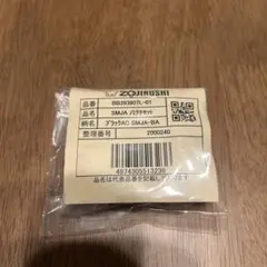 象印 SMJA ノミクチセット ブラックのサムネイル