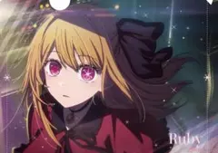 【推しの子】 クリアファイル 【ルビー】