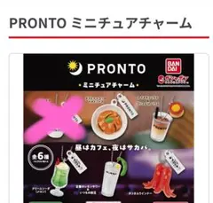 PRONTO ミニチュアチャーム 　５種セット　新品未使用