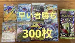 300枚！ポケモンカード　まとめ売り　引退品 ムニキスゼロ付き⑧ラスト