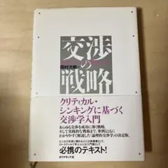 交渉の戦略 : 思考プロセスと実践スキル