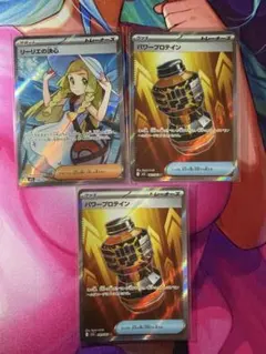ポケモンカード リーリエの決心 & パワー プロテイン セット