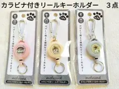 【未開封】モフサンド　カラビナ付きリールキーホルダー　３種類