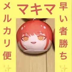 チェンソーマン 劇場版 レゼ篇 マキマ おまんじゅうにぎにぎマスコット2