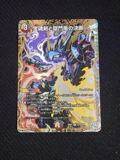 宝魂剣と獄門盾の決断 VR 26RP1 デュエマ