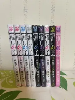 推しの子 全1~12巻セット、1~9は未開封、10~12も状態良好
