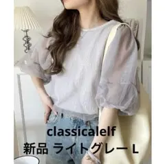 classicalelf チュール ジャガード ライトグレー L