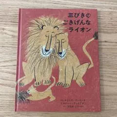 三びきのごきげんなライオン