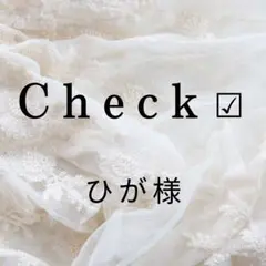 ひが様専用　チェックページ