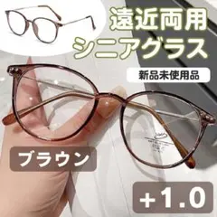 遠近両用 シニアグラス【+1.0】ブラウン おしゃれ 老眼鏡 多焦点レンズ