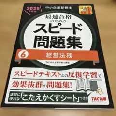 裁断済 中小企業診断士 2026年度版 最速合格のためのスピード問題集6