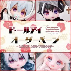 【期間限定】ドールアイ オーダーページ 【Jan.】