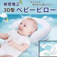 3D型 ベビー　枕　ブルー　絶壁　防止　矯正　ピロー　赤ちゃん　頭　A