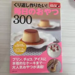 毎日のおやつ300