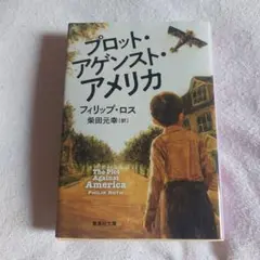 プロット・アゲンスト・アメリカ