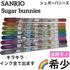 SANRIO シュガーバニーズ　キラキラ　ペン　文房具　まとめ売り　平成レトロ SANRIO シュガーバニーズ キラキラ ペン 文房具 まとめ売り 平成レトロ