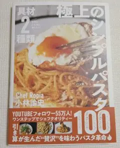 具材2種類なのにこんなにおいしい 極上のシンプルパスタ100
