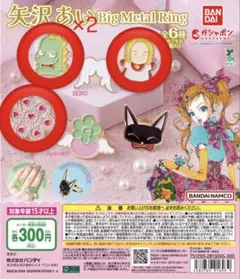 矢沢あい BIG METAL RING 4個セット