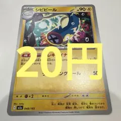2026年最新】ポケモンカード シビビールの人気アイテム - メルカリ