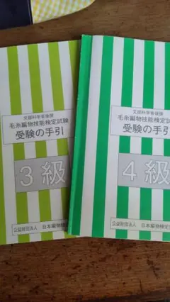 毛糸編み物技能検定試験 受験の手引き 3級 4級 セット