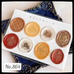 No.864 シーリングスタンプ シール 8枚 アソートセット