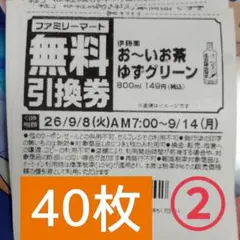 ファミリーマート商品無料引換券40枚セット