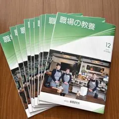 職場の教養　12月号　10冊セット