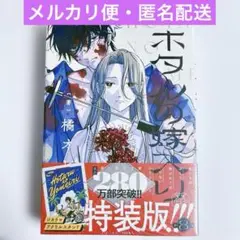 【新品・シュリンク付き】ホタルの嫁入り８　特装版　本＋アクリルスタンド