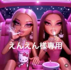 えんえん様専用