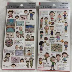 正規品　大人の図鑑シール　ちびまる子ちゃん　2枚セット