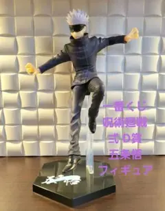 一番くじ 呪術廻戦 弍 D賞 五条悟 フィギュア 中古