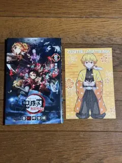 鬼滅の刃 無限列車編　煉獄零巻 と ナムコ限定ポストカード我妻善逸