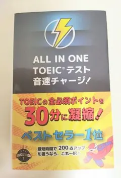 ALL IN ONE TOEICテスト 音速チャージ!