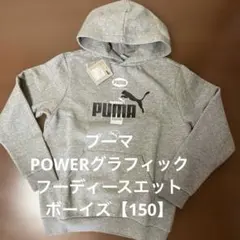 プーマ　POWER グラフィック フーディースウェット【ボーイズ】150