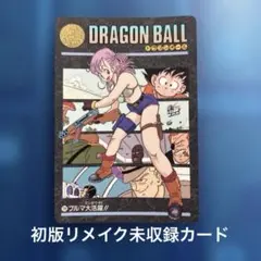 ドラゴンボール　カードダス ビジュアルアドベンチャー　141 リメイク未収録 ドラゴンボール カードダス ビジュアルアドベンチャー 141 リメイク未